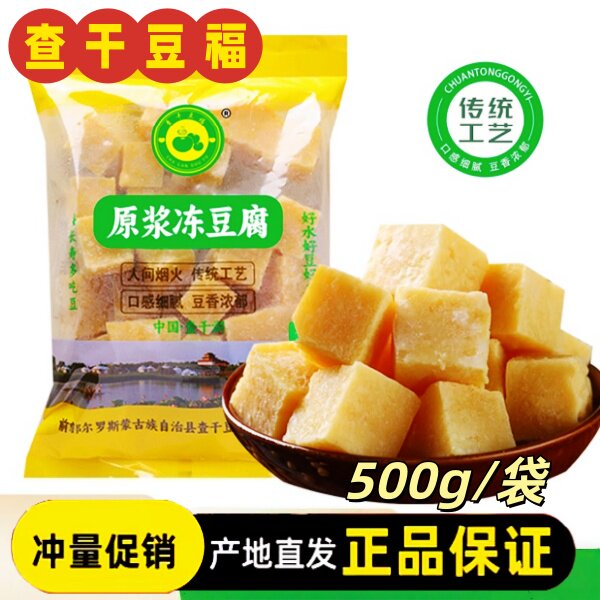 查干豆福原浆冻豆腐500g/袋火锅食材传统手工东北卤水冷冻保存