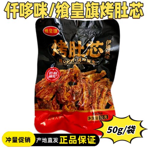 【厂家直发】仟哆咪烤肚芯