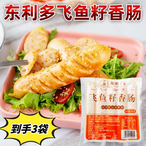 东利多飞鱼籽香肠325g*3袋肠香思烤肠速食煎烤空气炸锅爆款