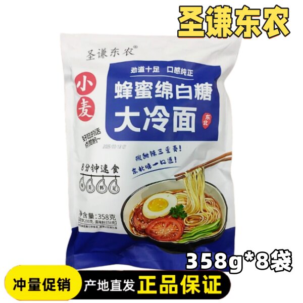 圣谦东农蜂蜜绵白糖大冷面358g*8袋东北正宗大冷面清凉爽口