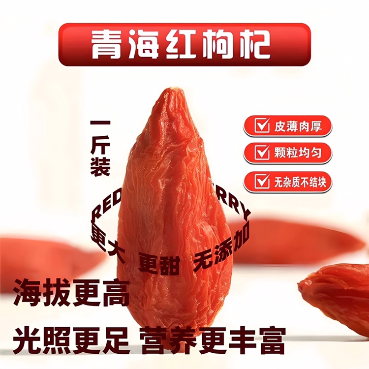 青海枸杞子头茬无硫免洗500g大果