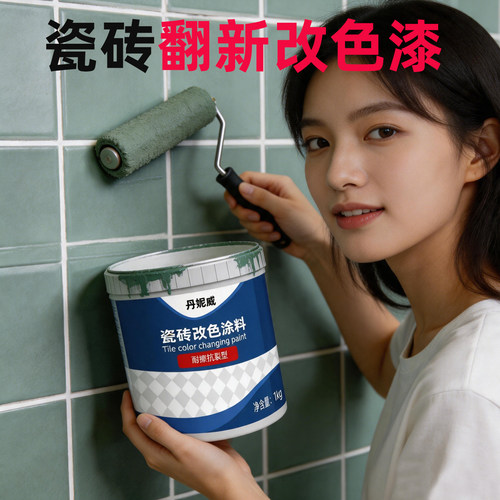 丹妮威瓷砖改色漆卫生间地板翻新浴室地面改造墙面专用清防水油漆