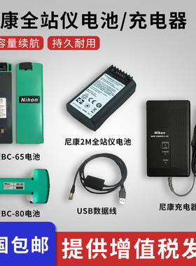 尼康DTM-322/352C/452/532全站仪BC-65/80电池/尼康Q-75E充电器