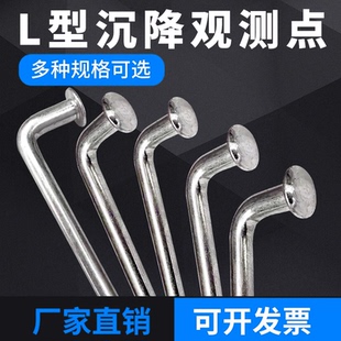 L型沉降观测点标志预埋件不锈钢镀锌测量监测建筑位移沉降观测钉