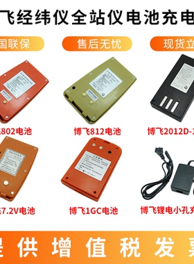 北京博飞全站仪电池BTS812/802/952C经纬仪DJD2-1GC组装充电器