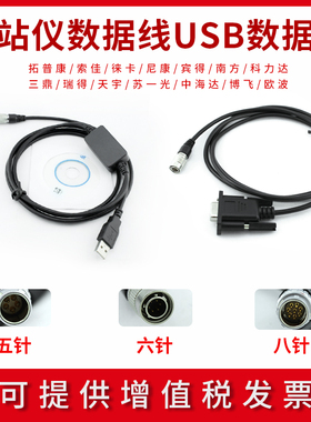 全站仪数据线通用徕卡拓普康天宝尼康宾得中纬博飞USB数据线COM