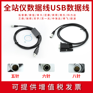 全站仪数据线通用徕卡拓普康天宝尼康宾得中纬博飞USB数据线COM