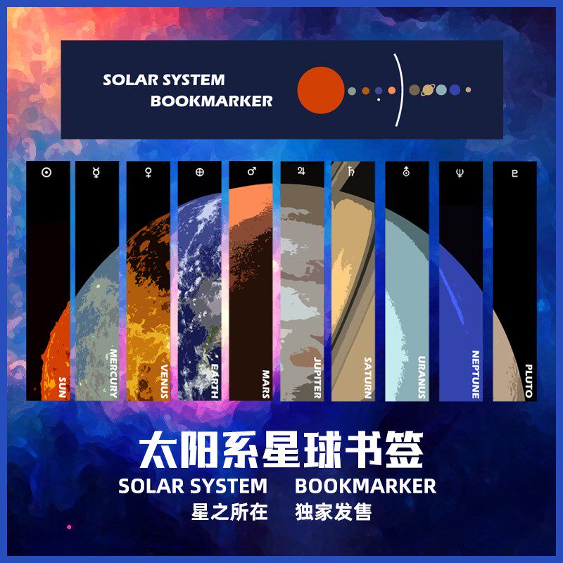 星之所在 太阳系星球书签套装 藏在书里的太阳系全套10枚科幻包邮怎么看?