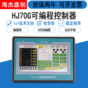编程运动控制器 海杰嘉创cm70s多轴7寸触摸屏智能模拟量g代码