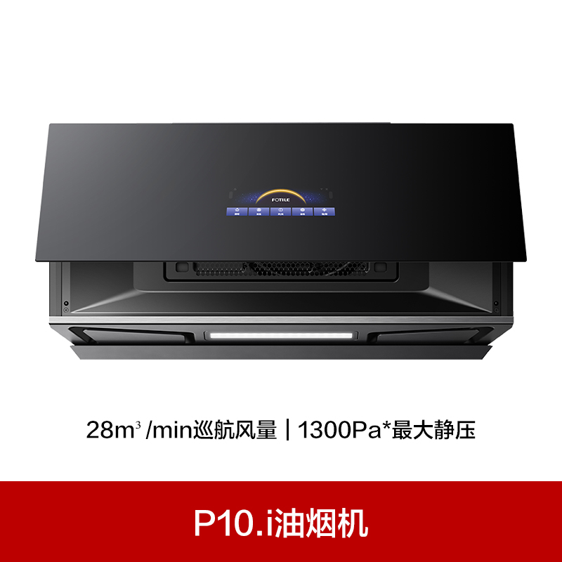 方太油烟机P10.I侧吸28立方大吸力超薄近吸全面屏家用烟灶套装