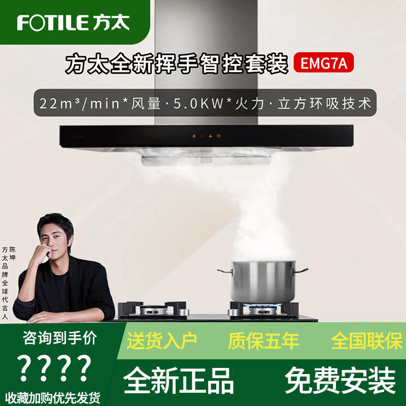 方太EMG7A抽油烟机挥手智控烟灶套装顶吸EMC5A同款