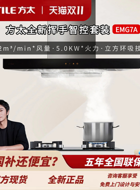 方太EMG7A抽油烟机挥手智控烟灶套装顶吸EMC5A同款
