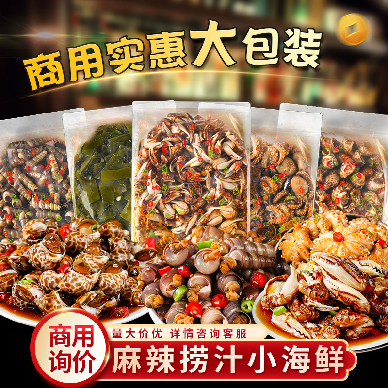 【商用批发】青岛麻辣捞汁小海鲜商用醉蟹钳老婆脚八爪花螺生腌