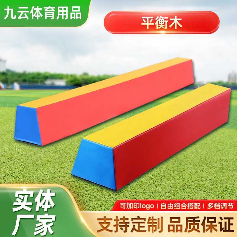 体适能感统训练器材软体平衡木幼儿园早教中心软体小平衡木体操