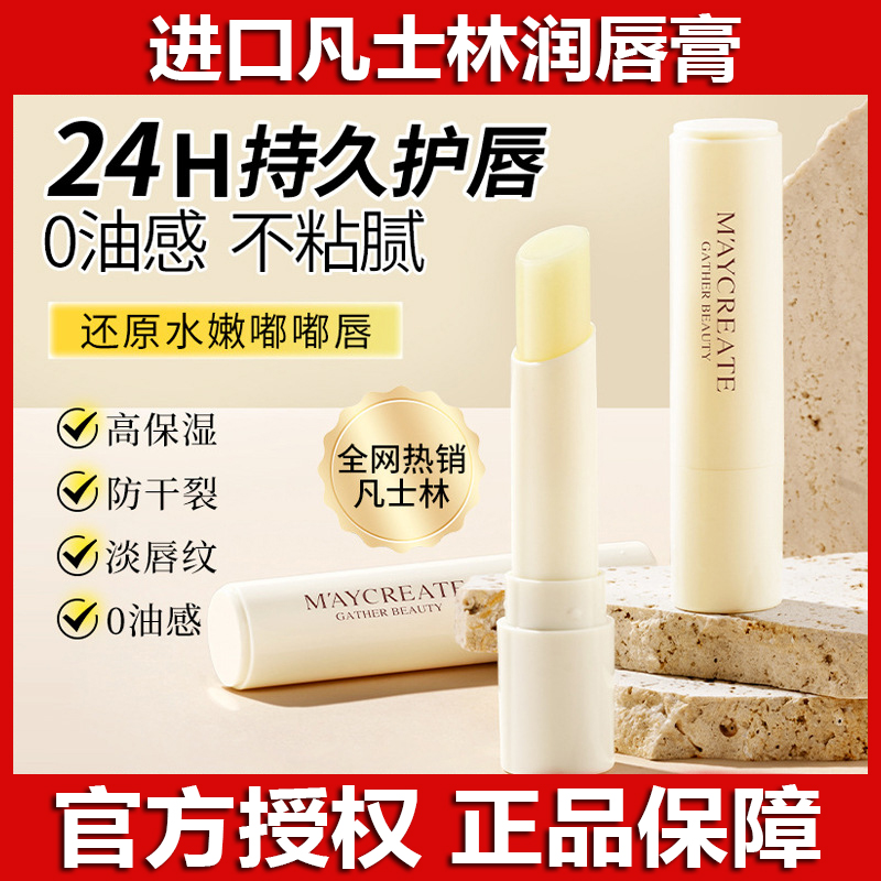 健美创研凡士林润唇膏