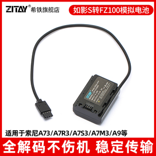 希铁大疆如影S转NP-FZ100/FW50模拟假电池适用于索尼A7R5/A7S3/A7M3/A7M4/A7R4外接供电A6300 A6500/A7C2