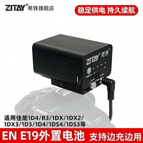 希铁LP-E19外置电池边充边用