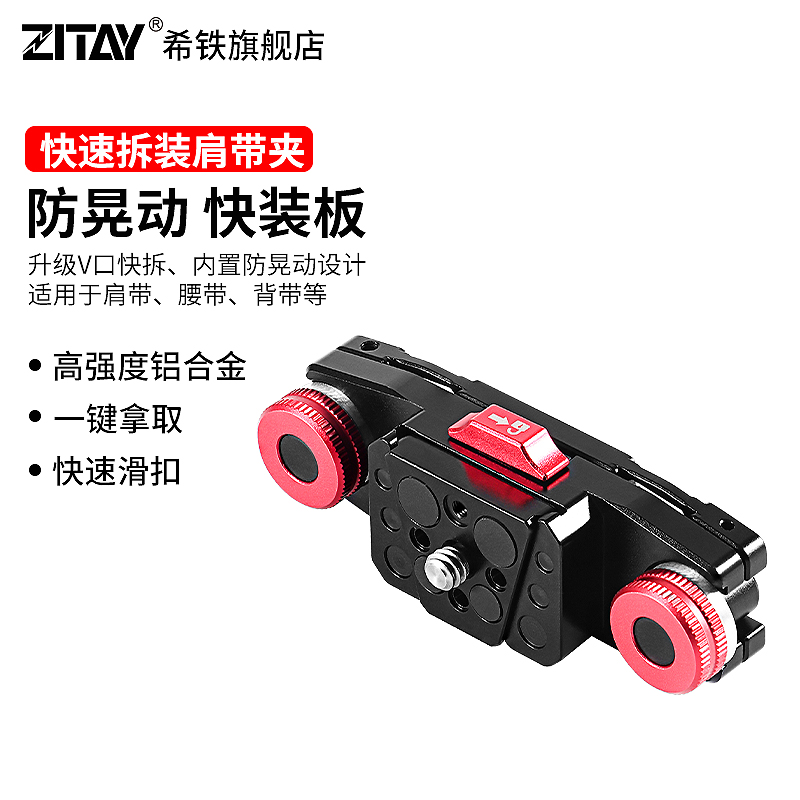 ZITAY希铁相机快速拆装肩带夹