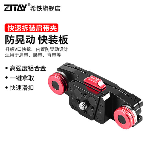 ZITAY希铁相机快速拆装肩带夹