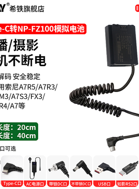 ZITAY希铁USB Type C转NP-FZ100假电池适用sony索尼A7R5/A7s3/A7C2/A7M3/fx3/a7r4/A7M4/a9模拟供电源线ZVE1