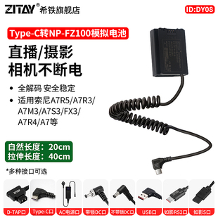 ZITAY希铁USB Type C转NP-FZ100假电池适用sony索尼A7R5/A7s3/A7C2/A7M3/fx3/a7r4/A7M4/a9模拟供电源线ZVE1