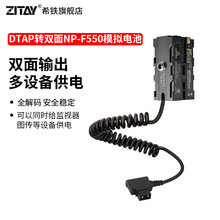 ZITAY希铁DTAP转np-f550双面模拟电池适用索尼np-F750 F570 F970摄像机阿童木SHOGUN INFERNO监视器V口补光灯