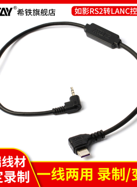希铁大疆如影RS2/RS3Pro/rs4pro转LANC控制线适用索尼FX6 佳能C80录制变焦连接稳定器REC开关Z CAM配件