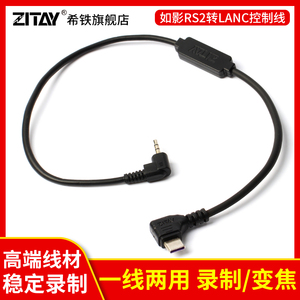 希铁大疆如影RS2/RS3Pro/rs4pro转LANC控制线适用索尼FX6 佳能C80录制变焦连接稳定器REC开关Z CAM配件