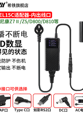 希铁DC转EN-EL15C模拟假电池适用尼康D800 D810 D850 Z7II Z5 Z63 ZR室内直播电源适配器 室外延时外接供电