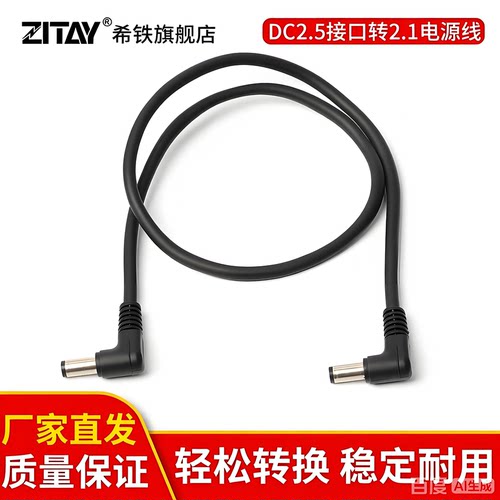 希铁DC充电线5.5*2.5转2.1ZITAY