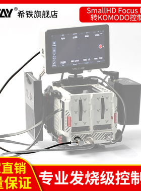 希铁SMALLHD FOCUS pro OLED控制KOMODO科莫多控制线数据线CZ08