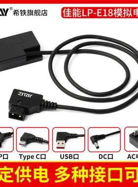 希铁DC/DTAP/Type c接口转LP-E18模拟假电池适用佳能R10 V1 R8/RP/R50/200D II/750D直播电源760D适配器800D