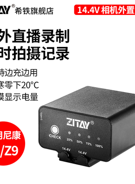 ZITAY希铁14.4V外置外接电池适用NIKON尼康Z9 Z8佳能R52单反相机供电97Wh大容量假电池直播延迟拍摄充电宝