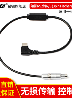 希铁适用于大疆DJ I如影RS2/RS3 Pro 原力转RS 3pin 费舍尔Fischer科莫多KinefinityMAVO Edge/ARRI 35录制线