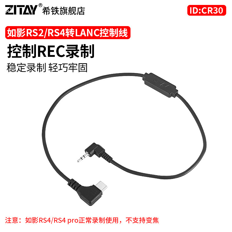如影RS2/RS4pro转LANC控制线