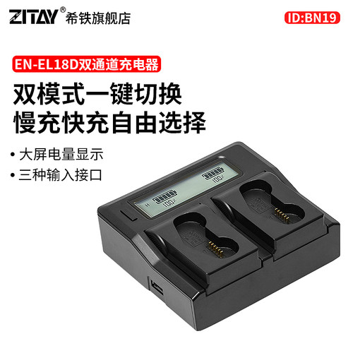 希铁EN-EL18D双通道充电器