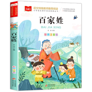 百家姓儿童版彩图注音版国学启蒙正版书籍小学语文课外阅读经典丛书大语文系列一年级二年级课外书小学生读物北京教育出版社