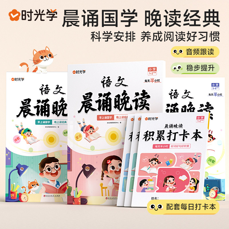 时光学小学1-6年级语文晨诵晚读读出好文章一二三四五六年级上下册阅读理解训练晨诵美文每日打卡计划