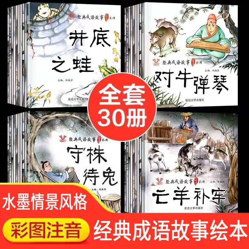 经典成语故事绘本彩绘注音版幼儿一年级课外成语接龙游戏故事书籍小学生一二三年级睡前故事大全书幼儿园井底之蛙大字连环画30册