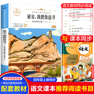 延安我把你追寻 小学一二三四五六年级上册下册课外阅读书小学生语文课本作家作品系列寒暑假阅读彩图作品集课外文学名书