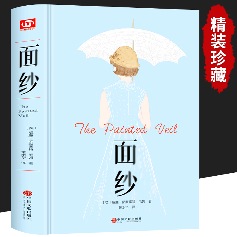 【精装】面纱 毛姆原著精装版和六便士无删减珍藏版经典小说 世界名著英文译文刀锋面纱小王子阅读榜排行榜书籍畅销书
