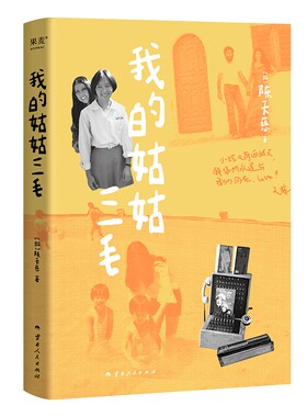 我的姑姑三毛 三毛家族认可的三毛传 三毛一手带大的侄女天慈 深情讲述家人眼中真实的三毛 收录从未公开的秘密趣事、珍贵照片