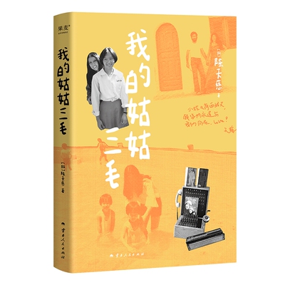 我的姑姑三毛 三毛家族认可的三毛传 三毛一手带大的侄女天慈 深情讲述家人眼中真实的三毛 收录从未公开的秘密趣事、珍贵照片