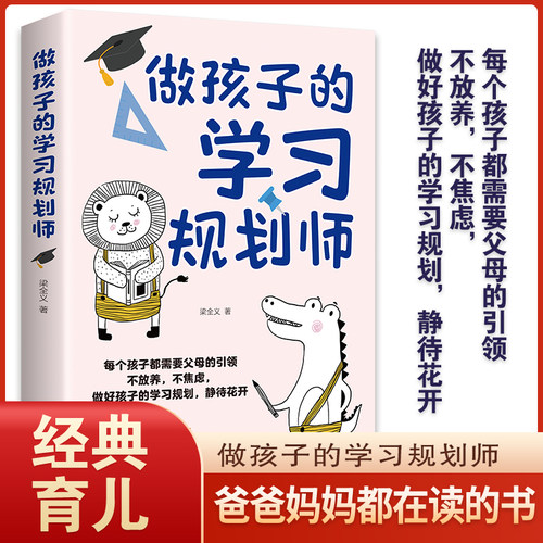 做孩子的学习规划师 父母引领做好孩子的学习规划培养学霸孩子每个孩子都需要家长的引领 不放养不焦虑 做好孩子的学习规划