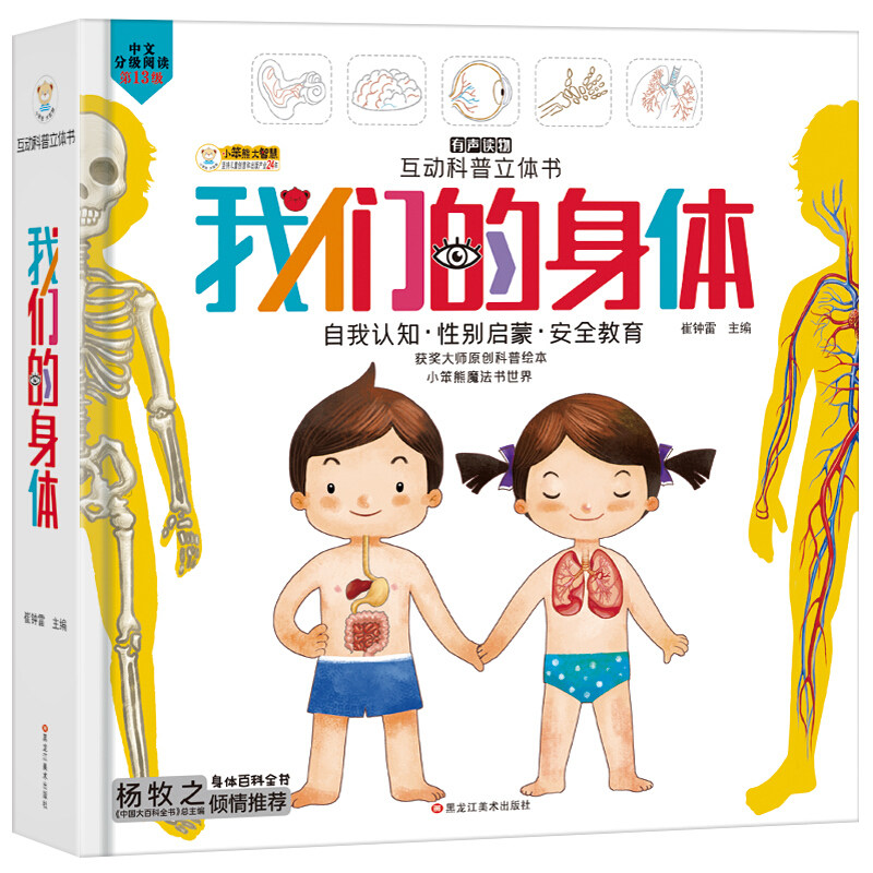 互动科普立体书我们的身体儿童绘本精装硬皮生理构造认知常识健康知识家庭教育3-4-5-6岁幼儿园小中大班亲子共读图画科学书籍正版