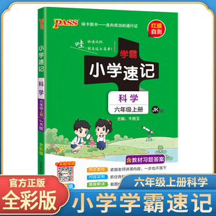 2025秋小学学霸速记六年级上册下册科学教科版 小学生总复习资料同步练习课堂讲解课本详解学习知识点全解全析训练解读pass绿卡图书