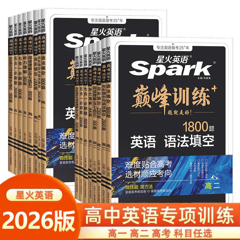 2026新版星火英语高中巅峰训练高一高二高三高考新教材新高考完形填空与阅读理解五合一七合一必刷题听力理解语法填空专项练习册
