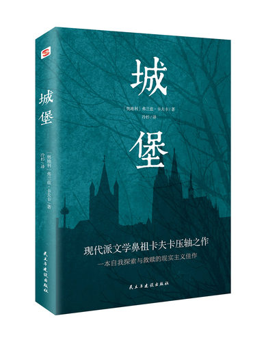 城堡 被誉为“后世无法逾越，非读不可的小说经典” 著名翻译家冷杉德语直译