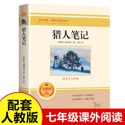 猎人笔记（适用于七年级）无障碍精读版人教版中小学生版小学生阅读课外书儿童版初中生儿童文学读物 人民教育出版社