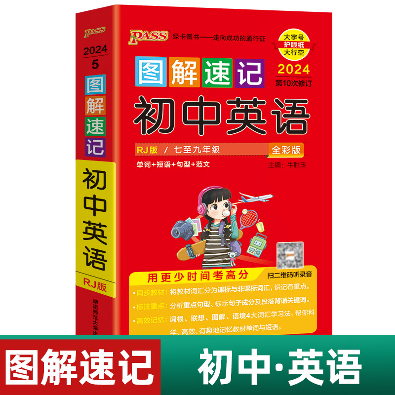 2023版图速记初中英语七八九年